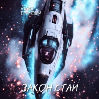 Обложка книги «Закон стаи»