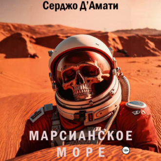 Обложка книги «Марсианское море»