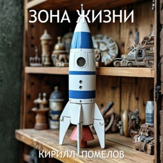 Обложка книги «Зона жизни»