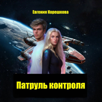 Обложка книги «Патруль контроля»