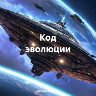 Обложка книги «Код эволюции»