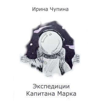 Обложка книги «Экспедиции Капитана Марка»