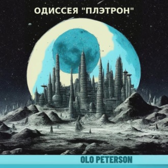 Обложка книги «Одиссея «Плэтрон»»