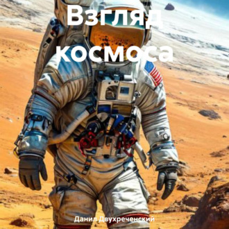 Обложка книги «Взгляд космоса»