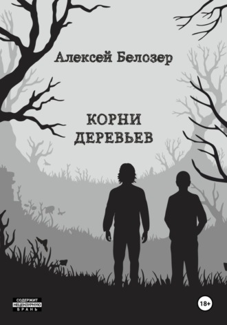 Обложка книги «Корни деревьев»