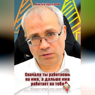 Обложка книги «Сначала ты работаешь на имя, а дальше имя работает на тебя»
