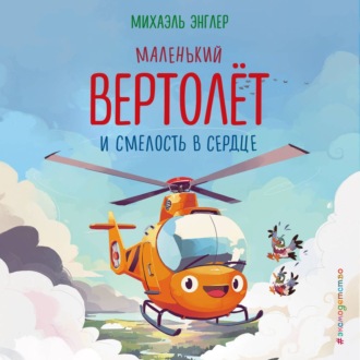 Обложка книги «Маленький вертолёт и смелость в сердце»