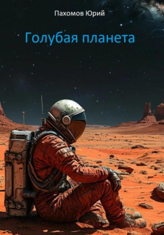Обложка книги «Голубая планета»