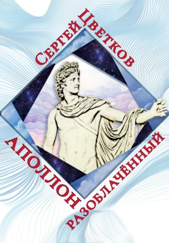 Обложка книги «Аполлон разоблачённый»