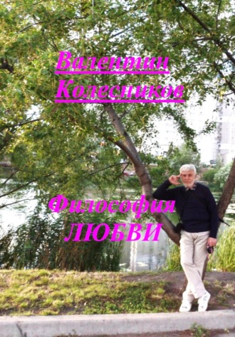 Обложка книги «Философия любви»