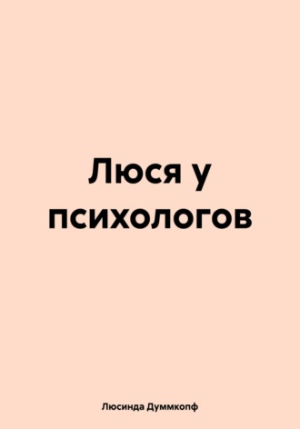 Люсинда Думмкопф. Люся у психологов