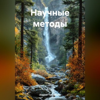 Обложка книги «Научные методы»