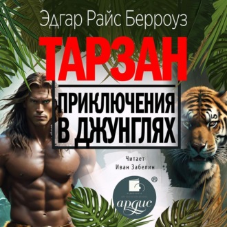 Обложка книги «Тарзан. Приключения в джунглях»