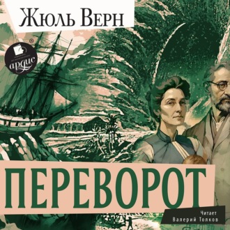 Обложка книги «Переворот»