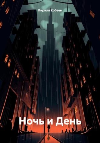 Обложка книги «Ночь и День»