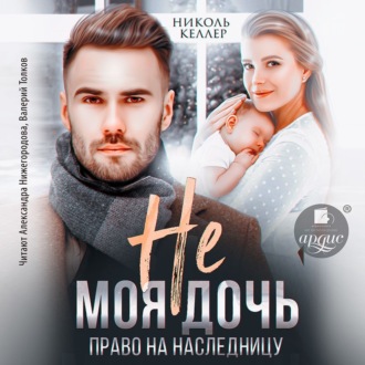 Обложка книги «Не моя дочь. Право на наследницу»