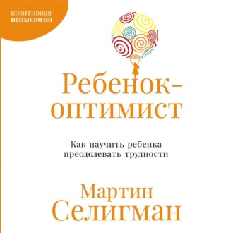 Обложка книги «Ребенок-оптимист: Как научить ребенка преодолевать трудности»