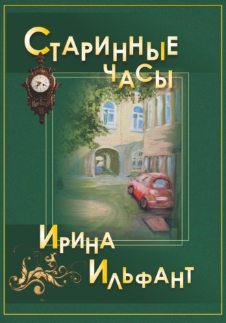 Обложка книги «Старинные часы»