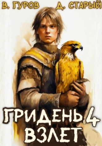 Обложка книги «Гридень 4. Взлет»