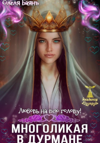Обложка книги «Многоликая в дурмане. Любовь на всю голову»