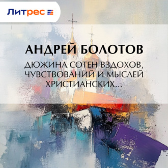 Обложка книги «Дюжина сотен вздохов, чувствований и мыслей христианских…»