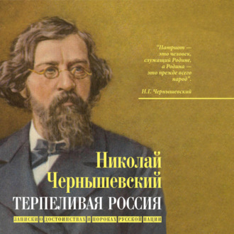 Обложка книги «Терпеливая Россия. Записки о достоинствах и пороках русской нации»