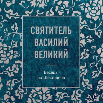 Обложка книги «Беседы на Шестоднев»