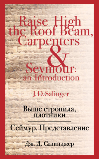 Выше стропила, плотники. Сеймур. Представление. Дж. Д. Сэлинджер