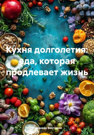 Обложка книги «Кухня долголетия: еда, которая продлевает жизнь»