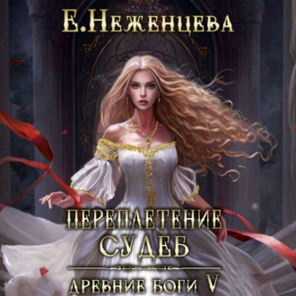 Обложка книги «Переплетение судеб»