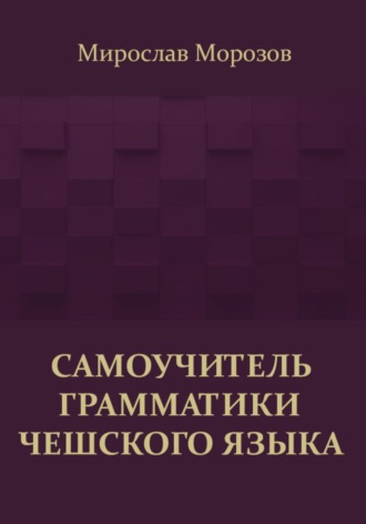 Обложка книги «Самоучитель грамматики чешского языка»