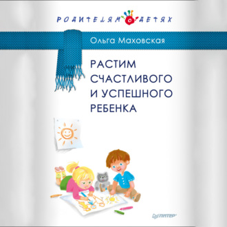 Обложка книги «Растим счастливого и успешного ребенка»