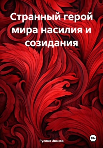 Обложка книги «Странный герой мира насилия и созидания»