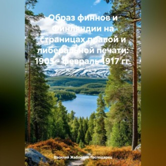 Обложка книги «ОБРАЗ ФИННОВ И ФИНЛЯНДИИ НА СТРАНИЦАХ ПРАВОЙ И ЛИБЕРАЛЬНОЙ ПЕЧАТИ 1905 ─ ФЕВРАЛЬ 1917 ГГ»