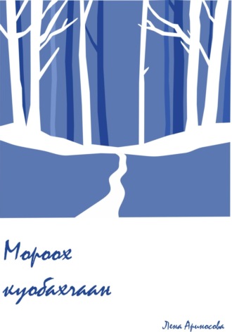 Обложка книги «Мороох куобахчаан»