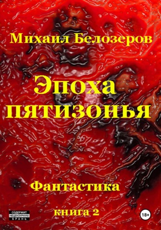 Обложка книги «Эпоха Пятизонья»