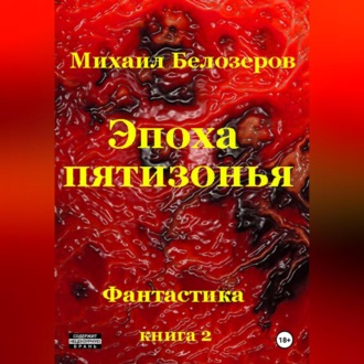Обложка книги «Эпоха Пятизонья»