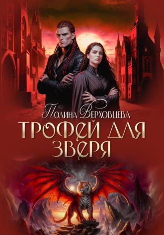 Обложка книги «Трофей для зверя»