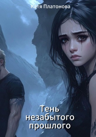 Обложка книги «Тень незабытого прошлого»