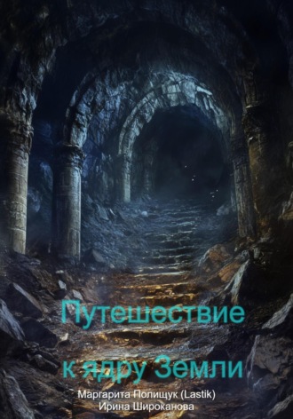 Обложка книги «Путешествие к ядру Земли»