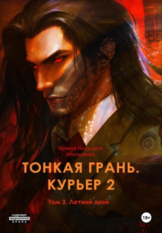 Обложка книги «Тонкая грань. Курьер 2. Том 3. Летний зной»