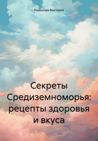 Обложка книги «Секреты Средиземноморья: рецепты здоровья и вкуса»