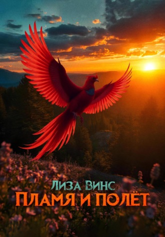 Обложка книги «Пламя и полёт»