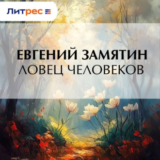 Обложка книги «Ловец человеков»