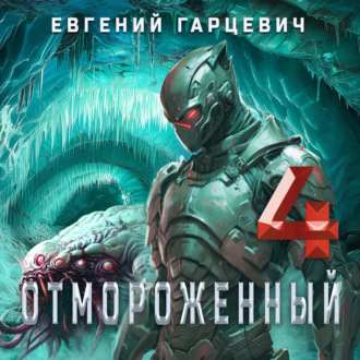 Обложка книги «Отмороженный 4.0»