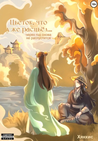 Обложка книги «Цветок, что уже расцвел, через год снова не распустится»