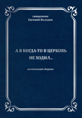 Обложка книги «А я когда-то в церковь не ходил…»