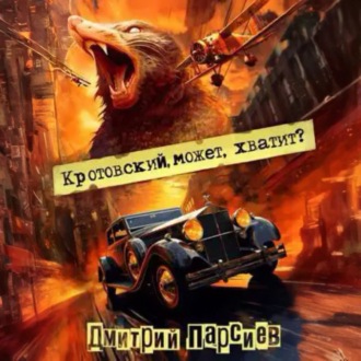 Обложка книги «Кротовский, может, хватит?»
