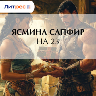 Обложка книги «На 23»