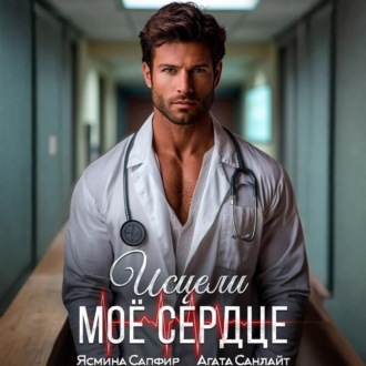 Обложка книги «Исцели мое сердце»